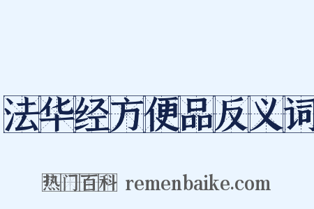 法华经方便品反义词是什么意思的图片
